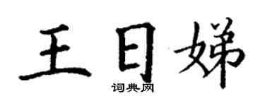 丁謙王日娣楷書個性簽名怎么寫