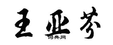 胡問遂王亞芬行書個性簽名怎么寫