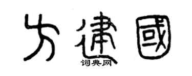 曾慶福方建國篆書個性簽名怎么寫