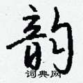 嬈楷書怎么寫好看_嬈硬筆楷書書法_嬈鋼筆楷書字帖