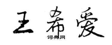 曾慶福王希愛行書個性簽名怎么寫