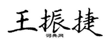 丁謙王振捷楷書個性簽名怎么寫