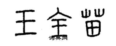 曾慶福王全苗篆書個性簽名怎么寫