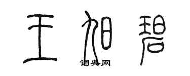 陳墨王旭碧篆書個性簽名怎么寫