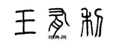 曾慶福王有利篆書個性簽名怎么寫