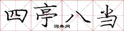 龐中華四亭八當楷書怎么寫