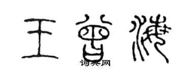 陳聲遠王曾海篆書個性簽名怎么寫