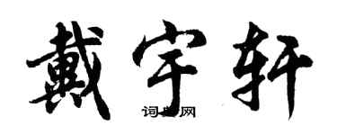 胡問遂戴宇軒行書個性簽名怎么寫