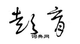 曾慶福彭育草書個性簽名怎么寫