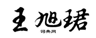 胡問遂王旭珺行書個性簽名怎么寫
