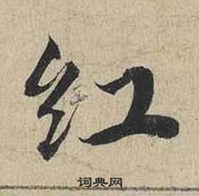 蔡襄自書詩卷中紅的寫法