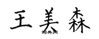 何伯昌王美森楷書個性簽名怎么寫
