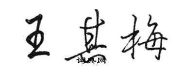 駱恆光王其梅行書個性簽名怎么寫