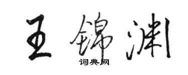 駱恆光王錦淵行書個性簽名怎么寫