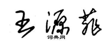 朱錫榮王源菲草書個性簽名怎么寫