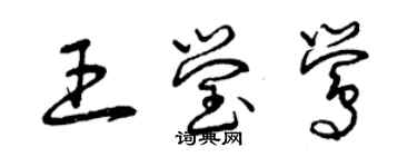 曾慶福王瑩鶯草書個性簽名怎么寫