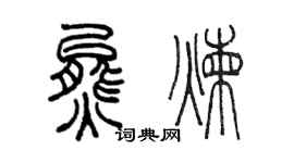 陳墨熊煉篆書個性簽名怎么寫