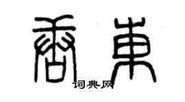 曾慶福唐東篆書個性簽名怎么寫