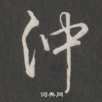 臨董其昌仿柳公權書蘭亭詩中弘曆的寫法