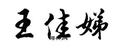 胡問遂王佳娣行書個性簽名怎么寫