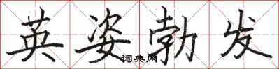 駱恆光英姿勃發楷書怎么寫
