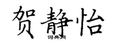 丁謙賀靜怡楷書個性簽名怎么寫