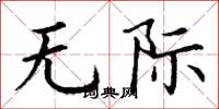 丁謙無際楷書怎么寫