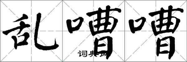 翁闓運亂嘈嘈楷書怎么寫