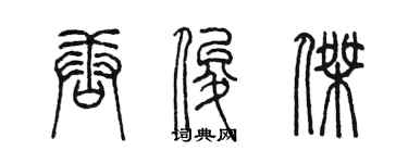 陳墨唐俊傑篆書個性簽名怎么寫