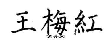 何伯昌王梅紅楷書個性簽名怎么寫