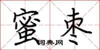 荊霄鵬蜜棗楷書怎么寫