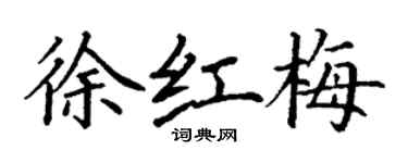 丁謙徐紅梅楷書個性簽名怎么寫