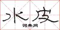 駱恆光水皮隸書怎么寫