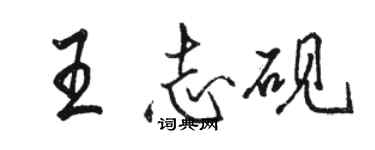 駱恆光王志硯行書個性簽名怎么寫