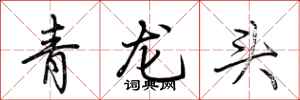 荊霄鵬青龍頭行書怎么寫
