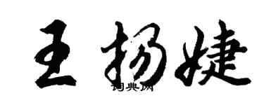 胡問遂王揚婕行書個性簽名怎么寫