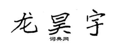 袁強龍昊宇楷書個性簽名怎么寫