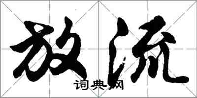 胡問遂放流行書怎么寫