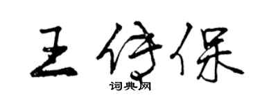 曾慶福王傳保行書個性簽名怎么寫