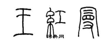 陳墨王紅曼篆書個性簽名怎么寫