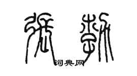 陳墨張勃篆書個性簽名怎么寫