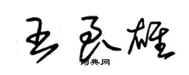 朱錫榮王良雄草書個性簽名怎么寫