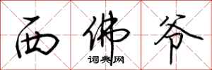 荊霄鵬西佛爺行書怎么寫