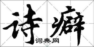 胡問遂詩癖行書怎么寫