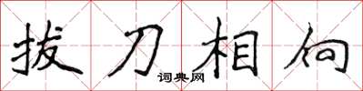侯登峰拔刀相向楷書怎么寫
