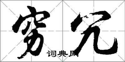 胡問遂窮冗行書怎么寫