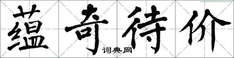 翁闓運蘊奇待價楷書怎么寫