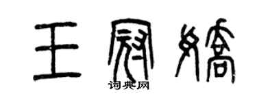 曾慶福王冠嬌篆書個性簽名怎么寫