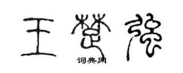 陳聲遠王楚強篆書個性簽名怎么寫