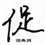 駱恆光寫的硬筆行書促